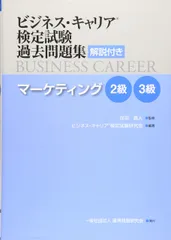 マーケティング2・3級 (ビジネス・キャリア®検定試験 過去問題集(解説付き))のサムネイル