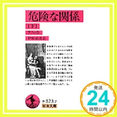 危険な関係〈下〉 (岩波文庫 赤 523-2) ラクロ; 伊吹 武彦_02のサムネイル