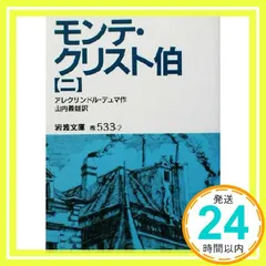 中古 モンテ・クリスト伯 2 (岩波文庫 赤 533-2) アレクサンドル デュマ? Dumas,Alexandre; 義雄, 即納