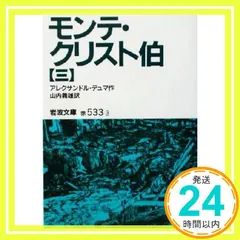 中古 モンテ・クリスト伯 3 (岩波文庫 赤 533-3) [文庫] アレクサンドル デュマ? Dumas,Alexandre 即納