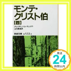 【期間限定】モンテ・クリスト伯 4 (岩波文庫 赤 533-4) アレクサンドル デュマ? Dumas,Alexandre; 義雄,