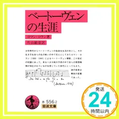 ベートーヴェンの生涯 (岩波文庫) ロマン・ロラン; 片山 敏彦_02 アウトレット