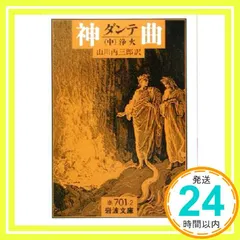 【激安】神曲 中 (岩波文庫 赤 701-2) ダンテ? DANTE; 山川 丙三郎_04