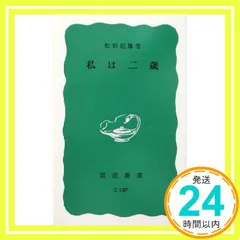 私は二歳 (岩波新書 青版 410) [Mar 20, 1961] 松田 道雄_03のサムネイル
