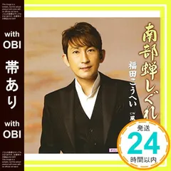 【帯あり】南部蝉しぐれ - 福田こうへい [CD] 福田こうへい? 四方章人; 徳久広司_07のサムネイル