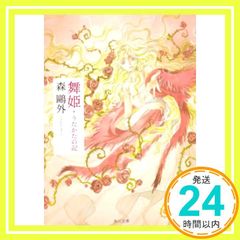 舞姫,うたかたの記 (角川文庫クラシックス も 1-1) [May 30, 1968] 森 鴎外_02