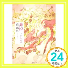 【激安】舞姫,うたかたの記 (角川文庫クラシックス も 1-1) [May 30, 1968] 森 鴎外_02