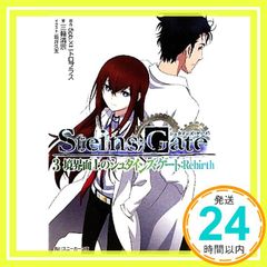 STEINS;GATE3 경계면상의 슈타인즈 게이트:Rebirth (카도카와 스니커 문고 2-1-3)니트로플러스 _04