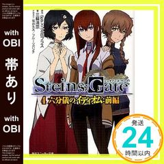 [띠 있음] STEINS; GATE4 육분의 관용구: 전편 (카도카와 스니커즈 문고) 삼륜 기요무네?니트로플러스 _09