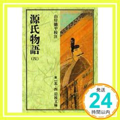 源氏物語 4 (岩波文庫 黄 15-4) 山岸 徳平_02