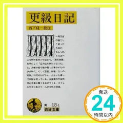 中古 更級日記 (岩波文庫 黄 18-1) 西下 経一_04 即納