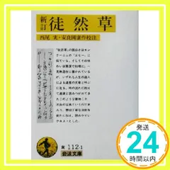中古 新訂 徒然草 (岩波文庫 黄 112-1) 吉田 兼好? 西尾 実; 安良岡 康作_04 即納