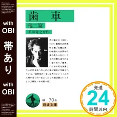 【帯あり】歯車 他二篇 (岩波文庫 緑 70-6) 芥川 龍之介_09 新着