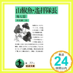山椒魚・遙拝隊長 他7編 (岩波文庫 緑 77-1) 井伏 鱒二_04｜在庫あり