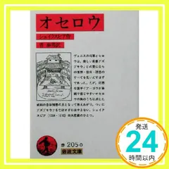 【送料無料】オセロウ (岩波文庫 赤 205-0) [Jun 25, 1960] シェイクスピア? SHAKESPEARE; 菅 泰