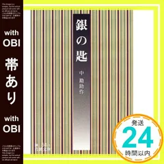 【帯あり】銀の匙 (岩波文庫 緑 51-1) [文庫] [May 17, 1999] 中 勘助_07のサムネイル