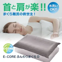 枕 まくら 肩こり首こり 枕難民【E- COREふんわりまくらD】高反発 ストレートネック 硬め 洗える いびき防止 快眠 寝返り 抗菌 通気性 防ダニ 防臭のサムネイル