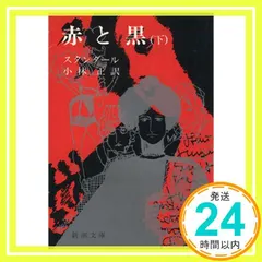 【期間限定】赤と黒(下) (新潮文庫) [May 22, 1958] スタンダール; 正, 小林_04