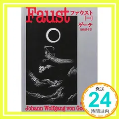【期間限定】ファウスト（一） (新潮文庫) ゲーテ; 義孝, 高橋_04