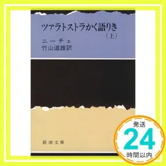 ツァラトストラかく語りき(上) (新潮文庫) ニーチェ; 竹山 道雄_03 セール