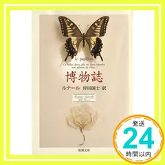 【期間限定】博物誌 (新潮文庫) ジュール・ルナール? Jules Renard; 岸田 国士_02