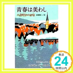 【即納】青春は美わし (新潮文庫) ヘルマン ヘッセ? Hesse,Hermann; 健二, 高橋_02
