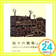 【即納】怒りの葡萄 (上巻) (新潮文庫) スタインベック; 康雄, 大久保_02
