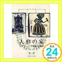 中古 人形の家(新潮文庫) [Aug 24, 1953] イプセン; 源九郎, 矢崎_04 即納