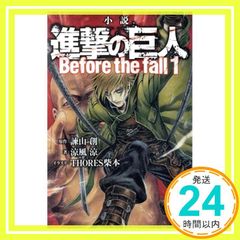 소설 진격의 거인 Before the fall(1) (KC 디럭스) 료풍 료; 이사야마 창_03