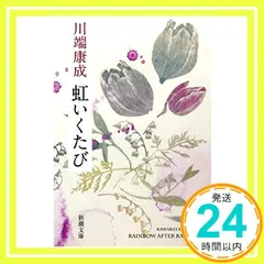中古 虹いくたび (新潮文庫) 川端 康成_04 即納