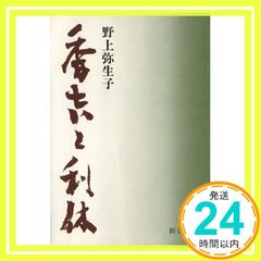 秀吉と利休 (新潮文庫 の 2-2) 野上 彌生子_03