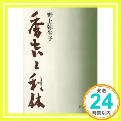 秀吉と利休 (新潮文庫 の 2-2) 野上 彌生子_03 新着
