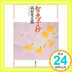 【即納】智恵子抄 (新潮文庫) [Nov 01, 2003] 高村 光太郎_04