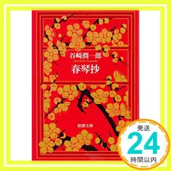 春琴抄 (新潮文庫) [Feb 02, 1951] 潤一郎, 谷崎_02｜在庫あり