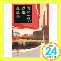 【送料無料】阿部一族・舞姫 (新潮文庫) [Apr 01, 2006] 森 鴎外_04