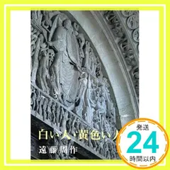 【期間限定】白い人・黄色い人 (新潮文庫) [Mar 17, 1960] 周作, 遠藤_04
