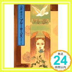 ブルー・ロージス (文春文庫 ビジュアル版 60-47) 山岸 凉子_04