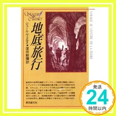 【期間限定】地底旅行 (創元SF文庫) (創元推理文庫 606-2) [Nov 30, 1968] ジュール ヴェルヌ; 窪田 般彌