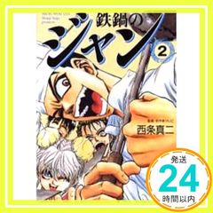 裁断済み】完結全巻 鉄鍋のジャン シリーズ すべて 西条真二 - メルカリ