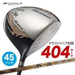 【新品】45インチ WORKS GOLF シニア日本一404Y飛んだ！マキシマックスドライバー 9.5 10.5 三菱ケミカル製 軽量 プレミア飛匠 シャフト仕様 R / SR / S 45インチのサムネイル