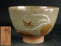 初代 小川 長楽 長友軒作 三ツ印 赤楽茶碗 二代 長楽 識 - メルカリ