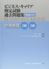 労務管理 2・3級 (ビジネス・キャリア®検定試験 過去問題集(解説付き))のサムネイル