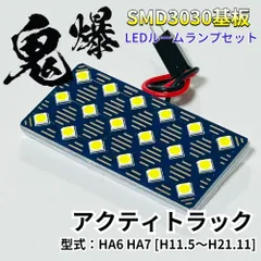 アクティトラック HA6 HA7 ホンダ LED ルームランプ 車用 T10 鬼爆基板 SMD3030 ルーム球 室内灯 車内灯 パーツ 車検対応のサムネイル