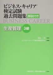 生産管理3級 (ビジネス・キャリア®検定試験 過去問題集(解説付き))のサムネイル