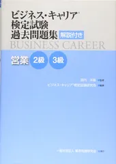 営業2・3級 (ビジネス・キャリア®検定試験 過去問題集(解説付き))のサムネイル