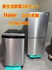 NB070197◆Haier　ハイアール◆単身冷蔵庫 洗濯機 2点セット 2025年製 JW-XP2CD55F JR-XP2NF148F 5.5ｋｇ/2ドア ステンレス使用 直取り歓迎！のサムネイル