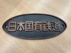 2026年最新】国鉄 プレートの人気アイテム - メルカリ