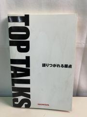 非売品 TOP TALKS 語り継がれる原点 本田宗一郎 ホンダ - メルカリ