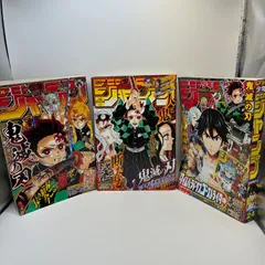 週刊少年ジャンプ　2019年50号　2020年18号　2020年24号（超クライマックス）　３冊セット　鬼滅の刃 キャラクターシール付き　巻頭カラー　Kimetsu no Yaiba【KE31】のサムネイル