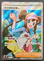ポケモンカード】メイのはげまし SR 107/080 [m3 ムニキスゼロ] ポケカ